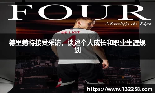 德里赫特接受采访，谈述个人成长和职业生涯规划