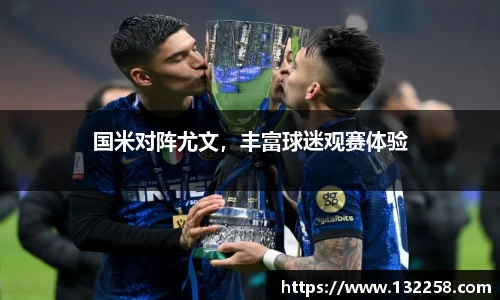 国米对阵尤文，丰富球迷观赛体验