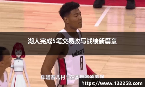 湖人完成5笔交易改写战绩新篇章