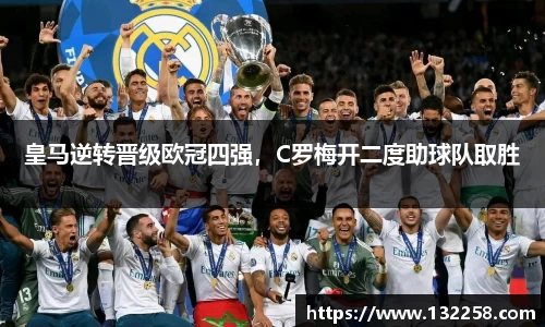 皇马逆转晋级欧冠四强，C罗梅开二度助球队取胜