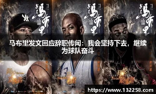 马布里发文回应辞职传闻：我会坚持下去，继续为球队奋斗