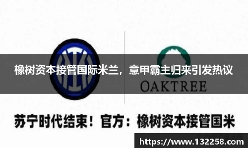 橡树资本接管国际米兰，意甲霸主归来引发热议