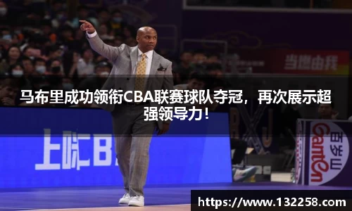 马布里成功领衔CBA联赛球队夺冠，再次展示超强领导力！