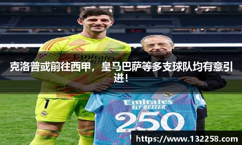 克洛普或前往西甲，皇马巴萨等多支球队均有意引进！