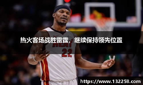 热火客场战胜雷霆，继续保持领先位置