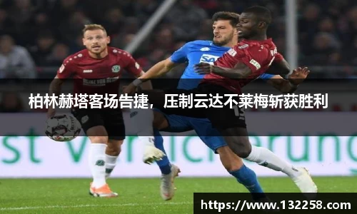柏林赫塔客场告捷，压制云达不莱梅斩获胜利