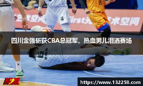 四川金强斩获CBA总冠军，热血男儿泪洒赛场