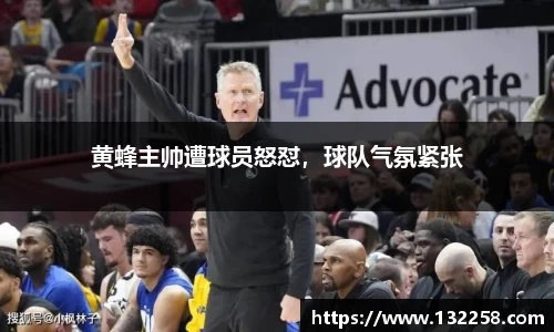 黄蜂主帅遭球员怒怼，球队气氛紧张