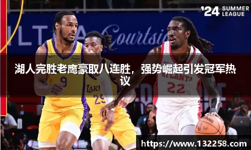湖人完胜老鹰豪取八连胜，强势崛起引发冠军热议