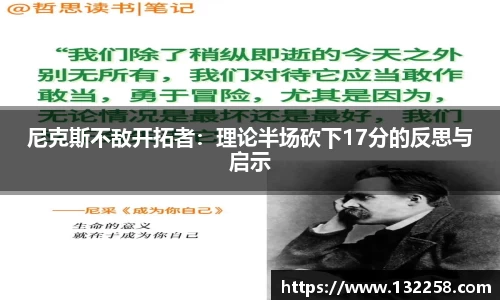 尼克斯不敌开拓者：理论半场砍下17分的反思与启示