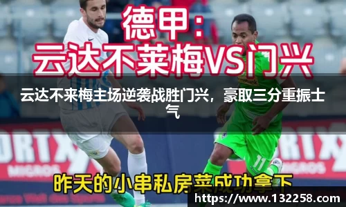 云达不来梅主场逆袭战胜门兴，豪取三分重振士气