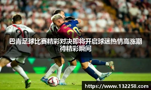 巴青足球比赛精彩对决即将开启球迷热情高涨期待精彩瞬间