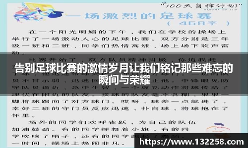 告别足球比赛的激情岁月让我们铭记那些难忘的瞬间与荣耀