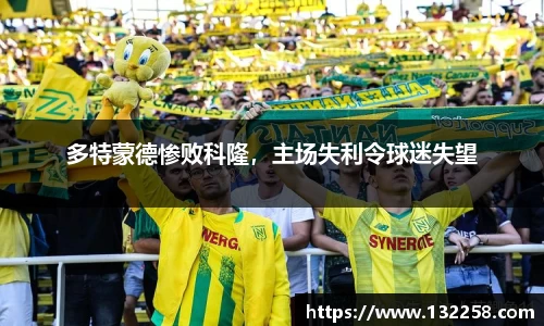 多特蒙德惨败科隆，主场失利令球迷失望