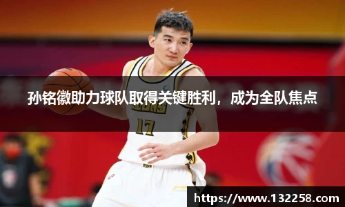 孙铭徽助力球队取得关键胜利，成为全队焦点