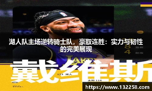 湖人队主场逆转骑士队，豪取连胜：实力与韧性的完美展现