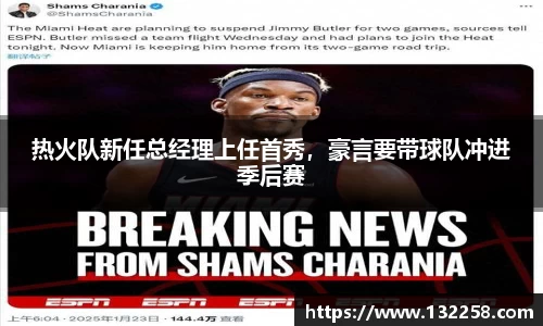 热火队新任总经理上任首秀，豪言要带球队冲进季后赛