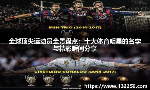 全球顶尖运动员全景盘点：十大体育明星的名字与精彩瞬间分享