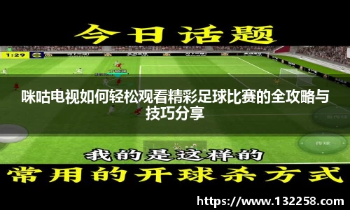 咪咕电视如何轻松观看精彩足球比赛的全攻略与技巧分享
