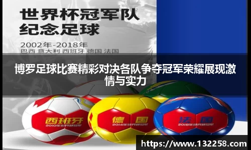 博罗足球比赛精彩对决各队争夺冠军荣耀展现激情与实力