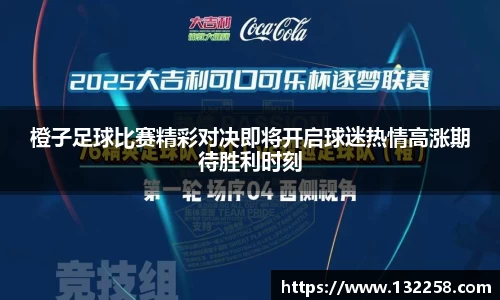橙子足球比赛精彩对决即将开启球迷热情高涨期待胜利时刻
