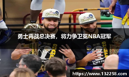 勇士再战总决赛，将力争卫冕NBA冠军