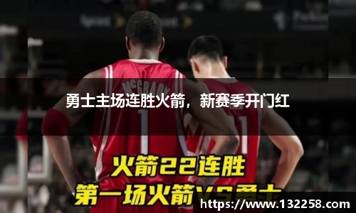 勇士主场连胜火箭，新赛季开门红