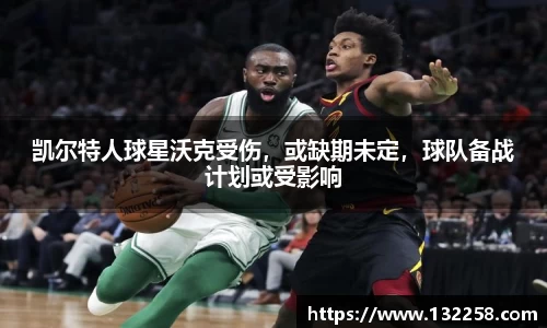 凯尔特人球星沃克受伤，或缺期未定，球队备战计划或受影响