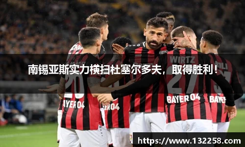 南锡亚斯实力横扫杜塞尔多夫，取得胜利！