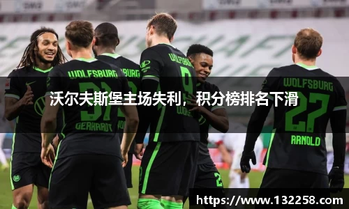 沃尔夫斯堡主场失利，积分榜排名下滑