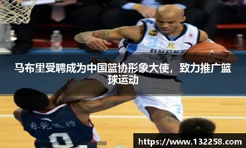 马布里受聘成为中国篮协形象大使，致力推广篮球运动