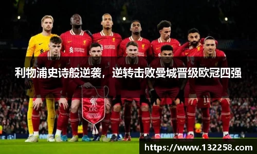 利物浦史诗般逆袭，逆转击败曼城晋级欧冠四强