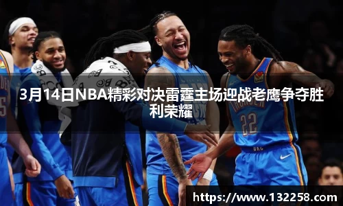 3月14日NBA精彩对决雷霆主场迎战老鹰争夺胜利荣耀