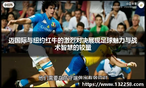 迈国际与纽约红牛的激烈对决展现足球魅力与战术智慧的较量