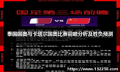 泰国国奥与卡塔尔国奥比赛前瞻分析及胜负预测
