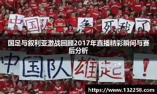 国足与叙利亚激战回顾2017年直播精彩瞬间与赛后分析