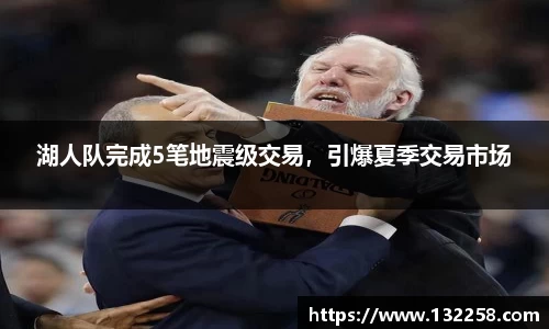 湖人队完成5笔地震级交易，引爆夏季交易市场