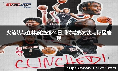 火箭队与森林狼激战24日期待精彩对决与球星表现