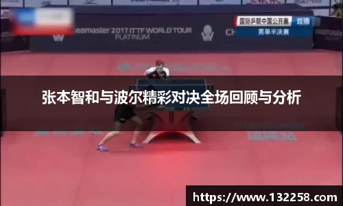 张本智和与波尔精彩对决全场回顾与分析
