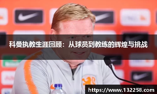 科曼执教生涯回顾：从球员到教练的辉煌与挑战