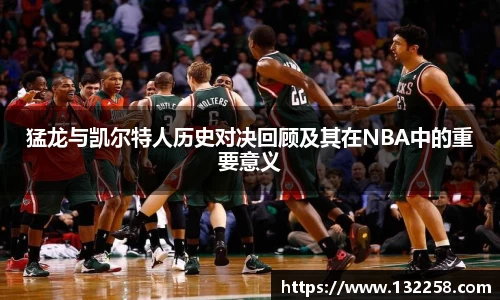 猛龙与凯尔特人历史对决回顾及其在NBA中的重要意义