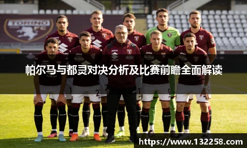 yy易游帕尔马与都灵对决分析及比赛前瞻全面解读